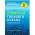 Книга "Стратегия голубого океана. Как найти или создать рынок, свободный от других игроков", Ким Ч., Моборн Р.