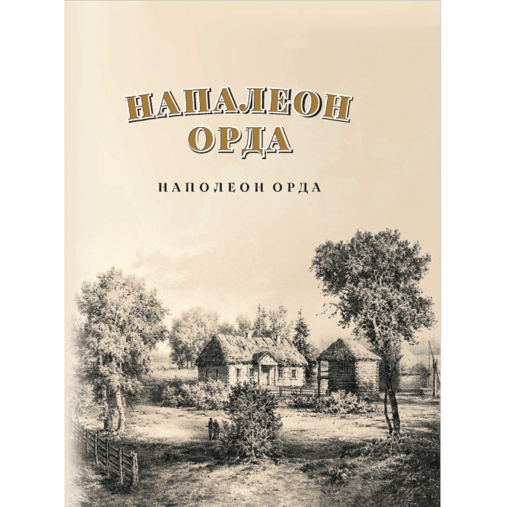 Книга "Напалеон Орда" на 2 языках, Ларыса Языковіч