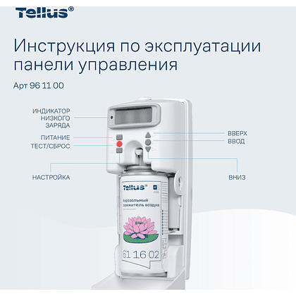 Диспенсер Tellus для аэрозольного освежителя воздуха, электронный, белый, AF1 - 7