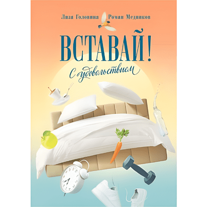 Книга "Вставай! С удовольствием", Лиза Головина, Роман Медников