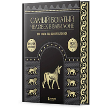  книга "Самый богатый человек к Вавилоне. О чем не сказал самый богатый человек в Вавилоне" 