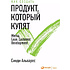 Книга "Как создать продукт, который купят. Метод Lean Customer Development", Синди Альварес