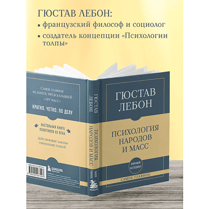 Книга "Самое главное. Психология народов и масс", Гюстав Лебон - 4