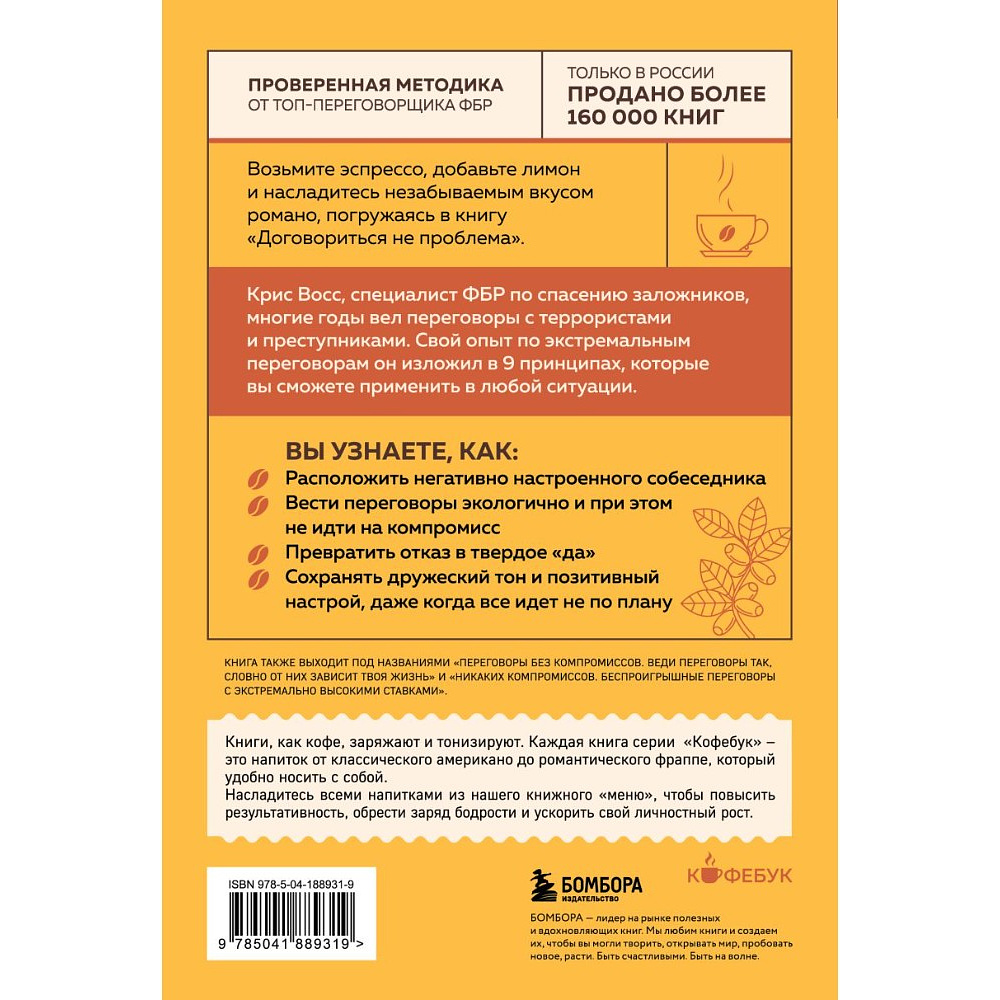 Книга "Кофебук. Договориться не проблема. Как добиваться своего без конфликтов и ненужных уступок", Крис Восс - 3