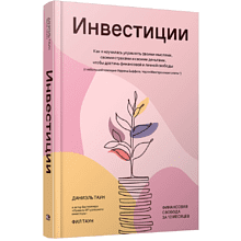 Книга "Инвестиции: Как я научилась управлять своими мыслями, своими страхами и своими деньгами"