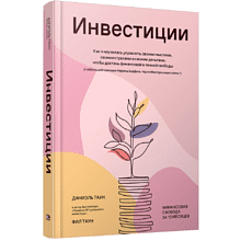 Книга "Инвестиции: Как я научилась управлять своими мыслями, своими страхами и своими деньгами", Даниэль Таун, Фил Таун