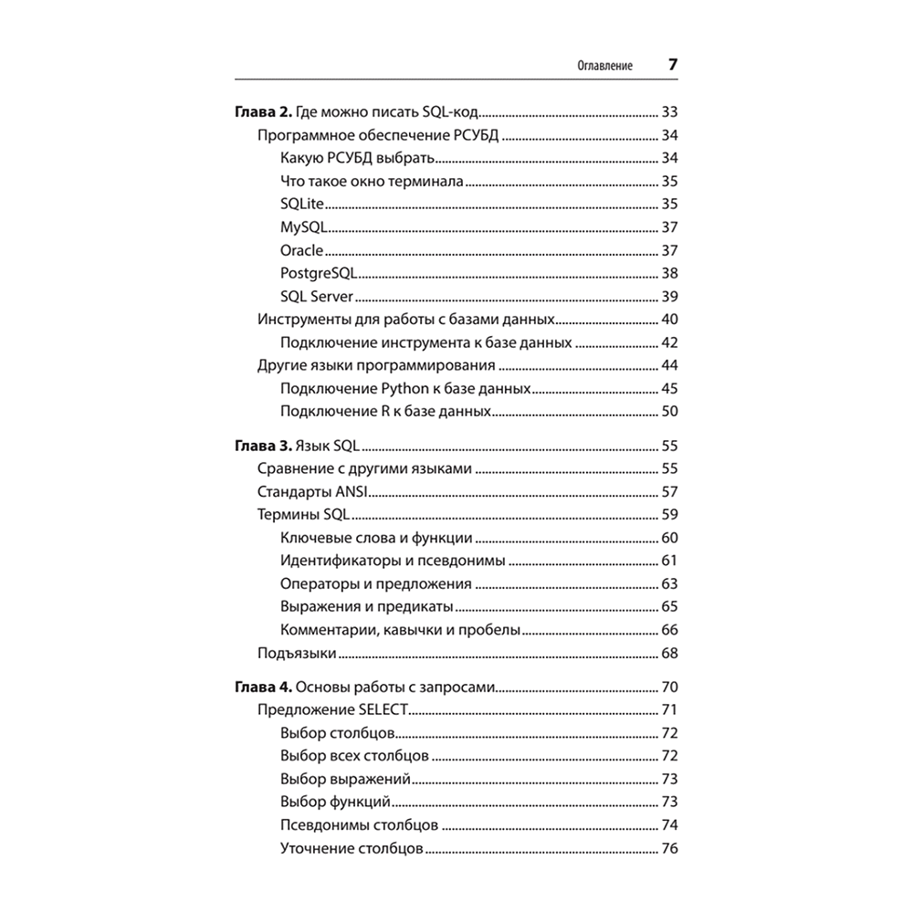 Книга "SQL. Pocket guide, 4-е изд.", Элис Жао - 3