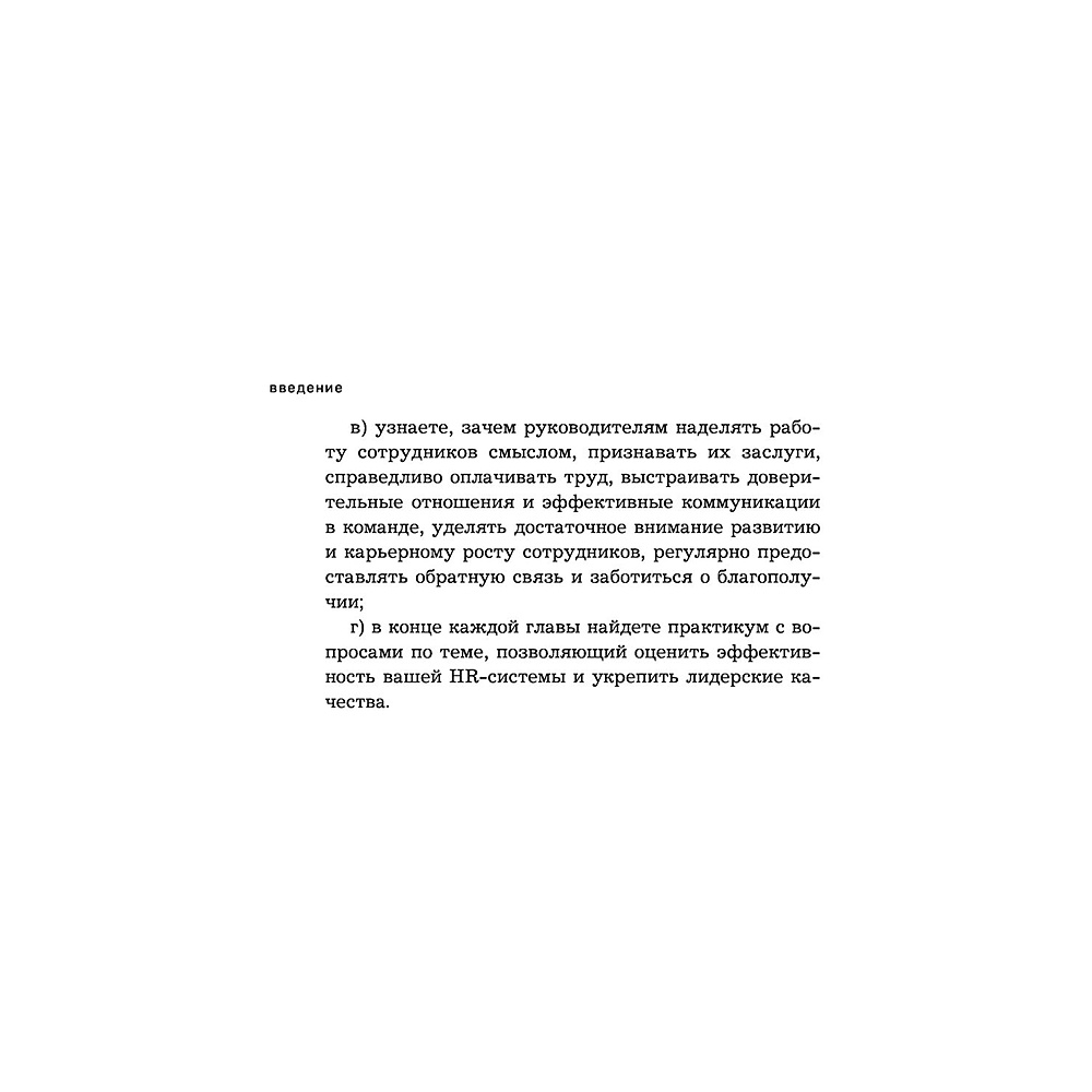 Книга "Вовлеченные сотрудники. Как создать команду, которая работает с полной отдачей и достигает высоких результатов", Анна Егорова - 11