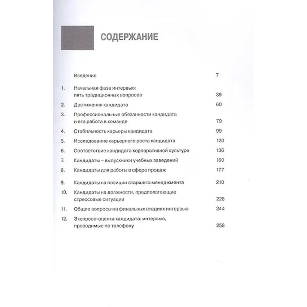 Книга "Интервью при отборе. 58 лучших вопросов из практики крупнейших компаний мира", Джон О'Нил - 3