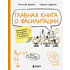 Книга "Главная книга о фасилитации. Практическое руководство для работы с командами", Дудорова Л., Дудоров А.