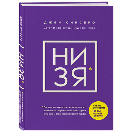Книга "НИ ЗЯ. Откажись от пагубных слабостей, обрети силу духа и стань хозяином своей судьбы", Джен Синсеро