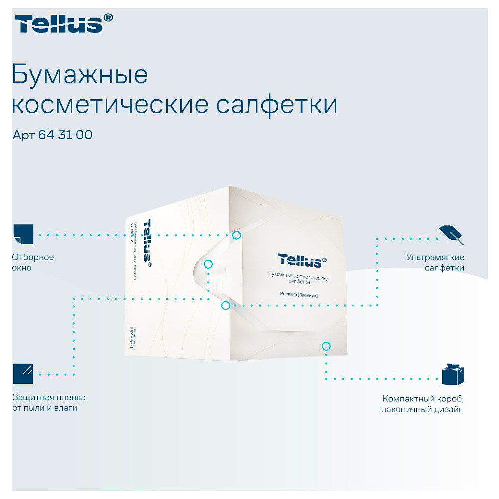 Салфетки косметические Tellus Премиум, 90шт/уп, в кубе - 6