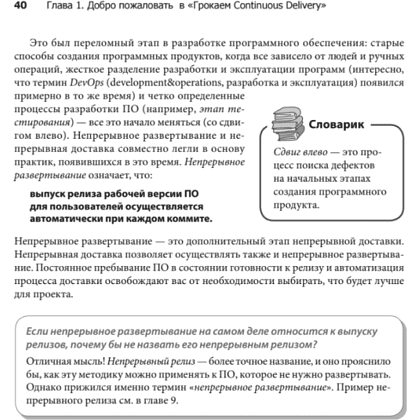 Книга "Грокаем Continuous Delivery", Кристи Уилсон - 21