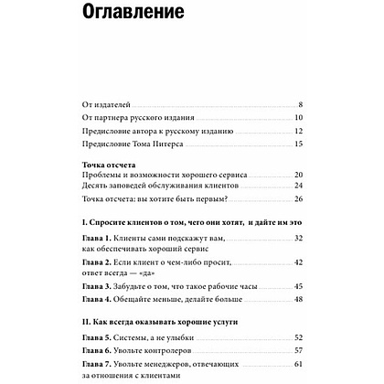 Книга "Клиенты на всю жизнь", Карл Сьюэлл - 2