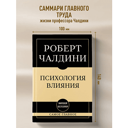 Книга "Самое главное. Психология влияния", Роберт Чалдини - 4