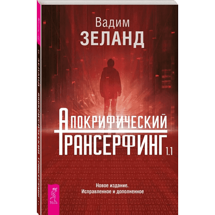 Книга "Апокрифический Трансерфинг 1.1", Вадим Зеланд