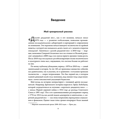 Книга "Экономическая история XX века. Как прогресс, кризисы и гениальные идеи изменили мир", Джеймс Брэдфорд ДеЛонг - 4