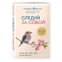 Книга "Следуй за собой. Понять себя, чтобы найти правильный путь", Стефани Шталь