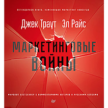 Книга "Маркетинговые войны. Новое издание"