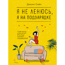 Книга "Я не ленюсь, я на подзарядке"