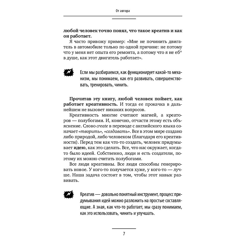 Книга "Ген креативности. Как придумывать идеи и развивать в себе творческие способности", Ян Сташкевич - 8