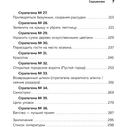 Книга "36 стратагем для жизни и бизнеса", Рызов И.  - 5