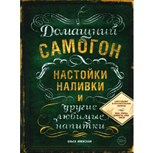 Книга "Домашний самогон, настойки, наливки и другие любимые напитки"