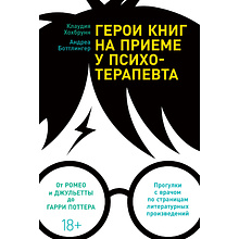 Книга "Герои книг на приеме у психотерапевта", Хохбрунн К., Боттлингер А.