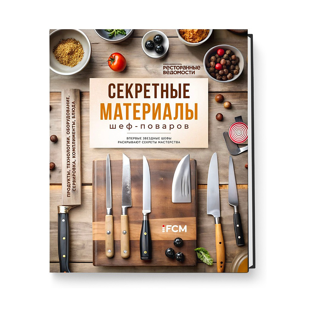 Книга "Секретные материалы шеф-поваров. Впервые звездные шефы раскрывают секреты мастерства", Елена Аносова