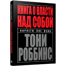 Книга "Книга о власти над собой", Тони Роббинс