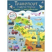 Книга "600 наклеек. Транспорт и другая техника"