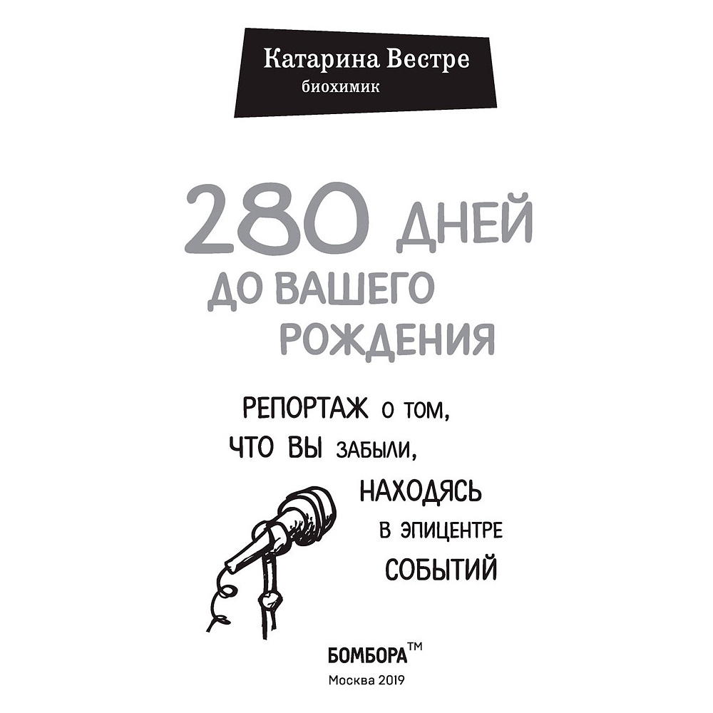  Книга "280 дней до вашего рождения. Репортаж о том, что вы забыли, находясь в эпицентре событий", Вестре К. - 2