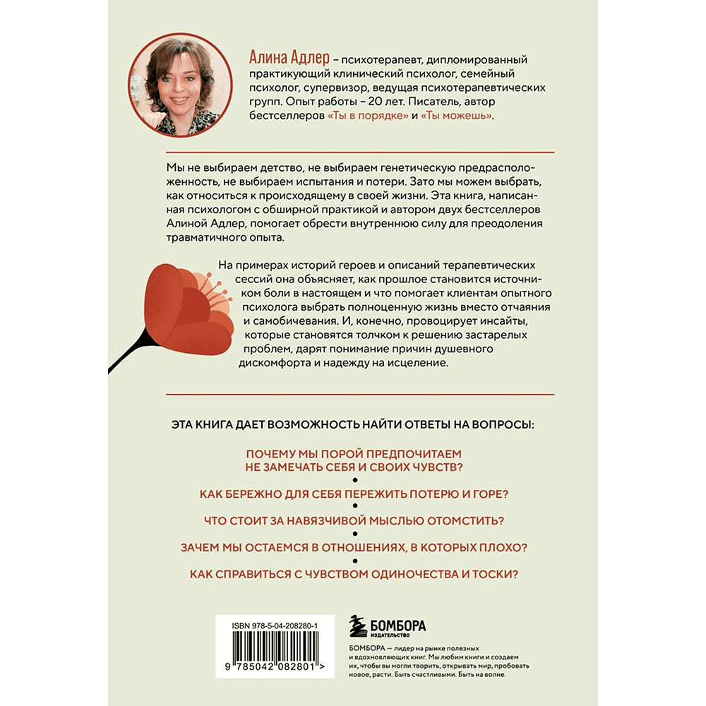 Книга "Ты выбираешь. Книга о том, как пережить травмы и стать себе опорой", Алина Адлер - 2