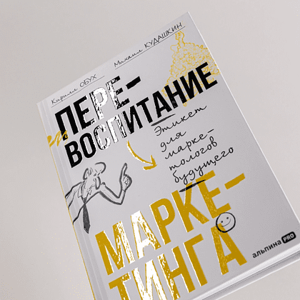 Книга "Перевоспитание маркетинга. Этикет для маркетологов будущего", Кирилл Обух, Михаил Кудашкин - 5