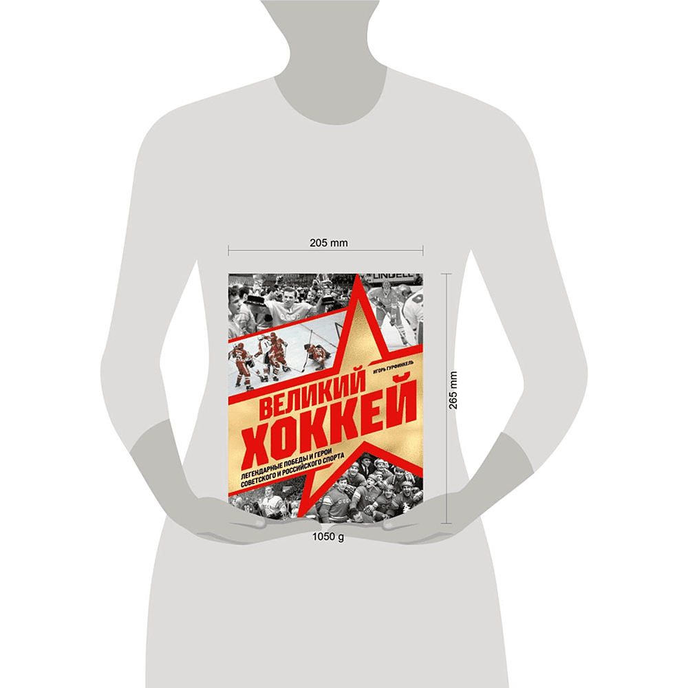 Книга "Великий хоккей. Легендарные победы и герои советского и российского спорта", Игорь Гурфинкель - 4