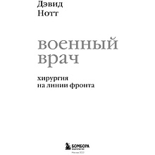 Книга "Военный врач. Хирургия на линии фронта", Нотт Д.