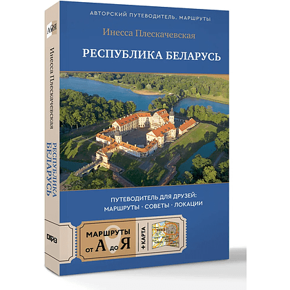 Книга "Республика Беларусь. Путеводитель для друзей: маршруты, советы, локации", Инесса Плескачевская