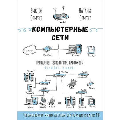 Книг "Компьютерные сети. Принципы, технологии, протоколы: Юбилейное издание, дополненное и исправленное", Виктор Олифер, Наталья Олифер