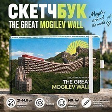 Скетчбук "The Great Mogilev wall"