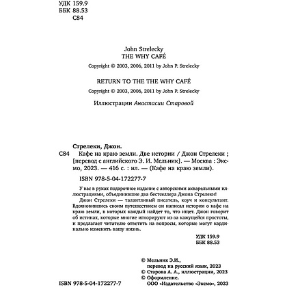 Книга "Кафе на краю земли. Две истории (подарочное издание)", Джон Стрелеки - 4