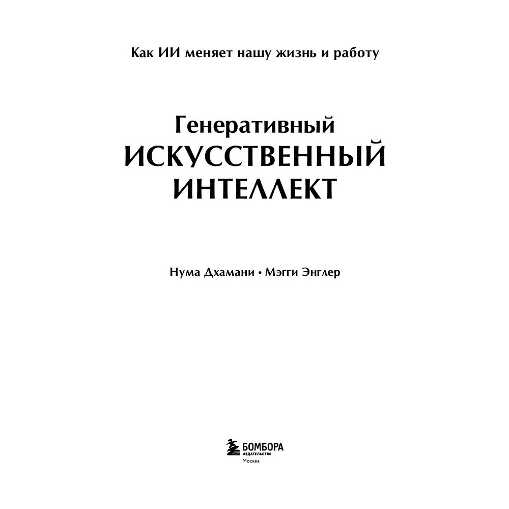 Книга "Генеративный искусственный интеллект. Как ИИ меняет нашу жизнь и работу", Нума Дхамани, Мэгги Энглер - 3