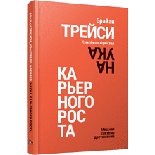 Книга "Наука карьерного роста. Мощная система достижений"