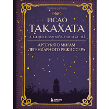 Книга "Исао Такахата: отец легендарной студии Ghibli", Стефани Шапталь