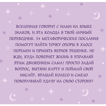 Карты "Колесо фортуны. Поверни удачу на свою сторону! Круглые метафорические карты" - 2