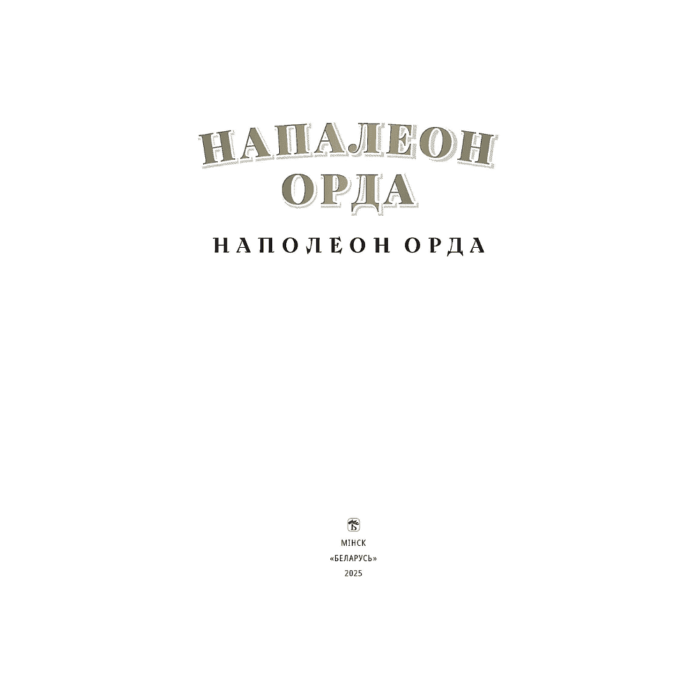 Книга "Напалеон Орда" на 2 языках, Ларыса Языковіч - 2