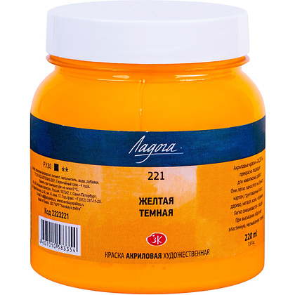 Краски акриловые "Ладога", 221 желтая темная, 220 мл., банка