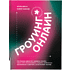 Книга "Гроуинг Онлайн. Как быстро увеличить продажи онлайн", Манн И., Азизов Т. 