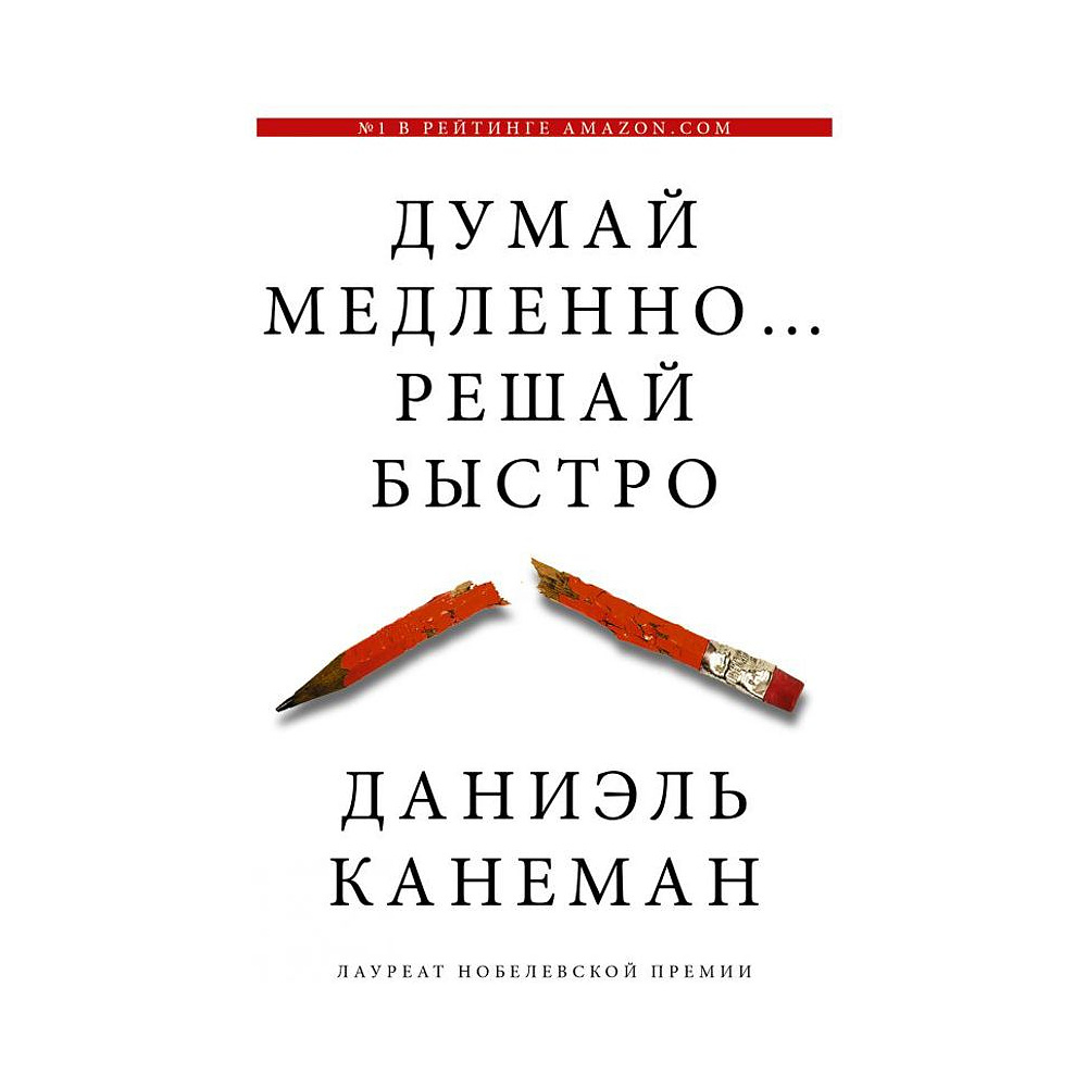 Книга "Думай медленно... решай быстро", Канеман Д.