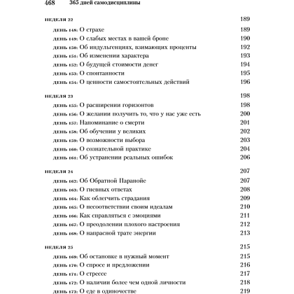 Книга "365 дней самодисциплины. Год, который изменит вашу жизнь", Мартин Медоуз - 11