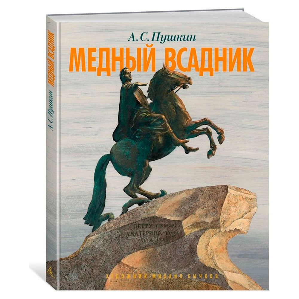 Книга "Медный всадник. Петербургская повесть", Александр Пушкин